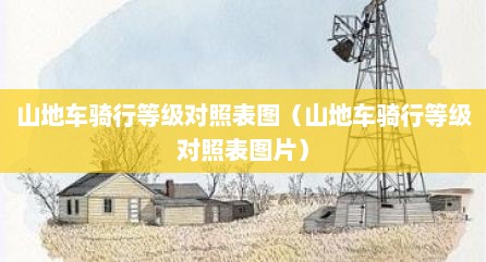 山地车骑行等级对照表图（山地车骑行等级对照表图片）