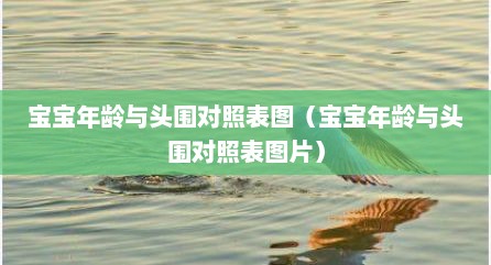宝宝年龄与头围对照表图（宝宝年龄与头围对照表图片）