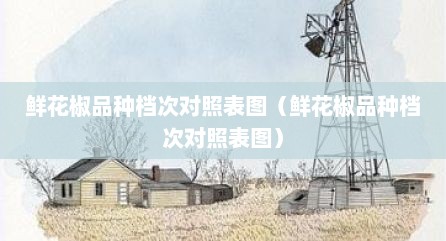 鲜花椒品种档次对照表图（鲜花椒品种档次对照表图）
