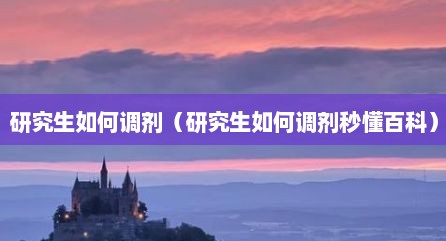 研究生如何调剂（研究生如何调剂秒懂百科）
