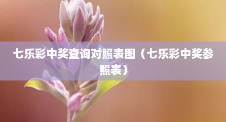 七乐彩中奖查询对照表图（七乐彩中奖参照表）