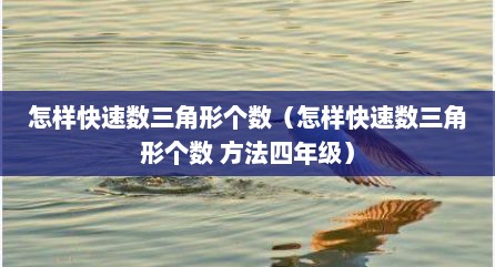 怎样快速数三角形个数（怎样快速数三角形个数 方法四年级）