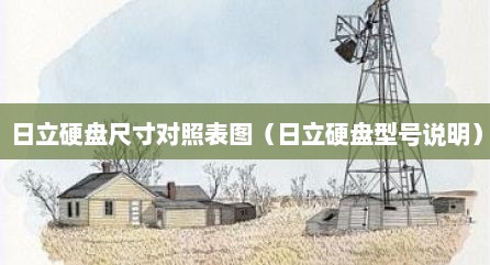 日立硬盘尺寸对照表图（日立硬盘型号说明）