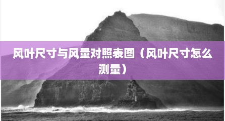 风叶尺寸与风量对照表图（风叶尺寸怎么测量）