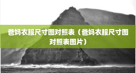 爸妈衣服尺寸图对照表（爸妈衣服尺寸图对照表图片）