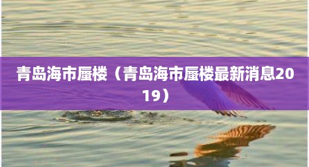 青岛海市蜃楼（青岛海市蜃楼最新消息2019）