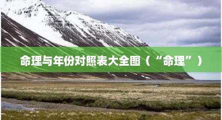 命理与年份对照表大全图（“命理”）