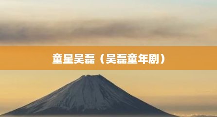 童星吴磊（吴磊童年剧）