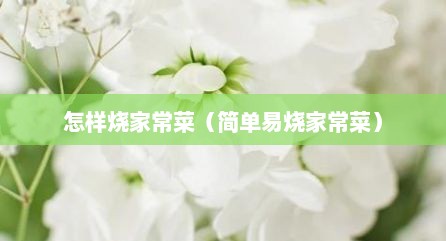 怎样烧家常菜（简单易烧家常菜）
