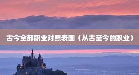 古今全部职业对照表图（从古至今的职业）