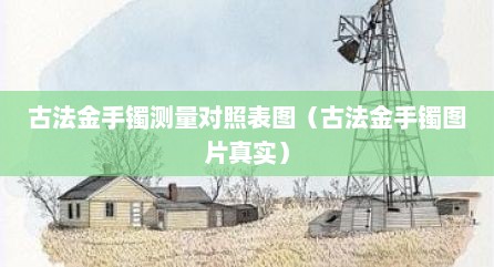 古法金手镯测量对照表图（古法金手镯图片真实）