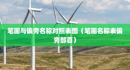 笔画与偏旁名称对照表图（笔画名称表偏旁部首）