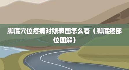脚底穴位疼痛对照表图怎么看（脚底疼部位图解）