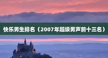 快乐男生排名（2007年超级男声前十三名）