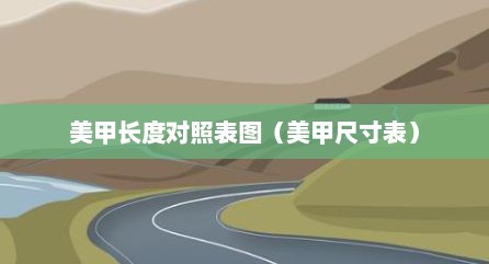 美甲长度对照表图（美甲尺寸表）