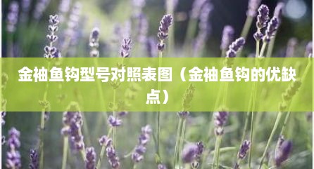 金袖鱼钩型号对照表图（金袖鱼钩的优缺点）
