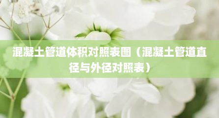 混凝土管道体积对照表图（混凝土管道直径与外径对照表）