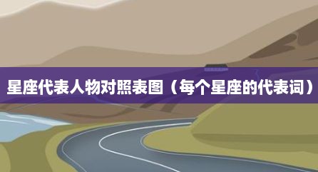 星座代表人物对照表图（每个星座的代表词）