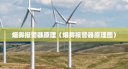 烟雾报警器原理（烟雾报警器原理图）