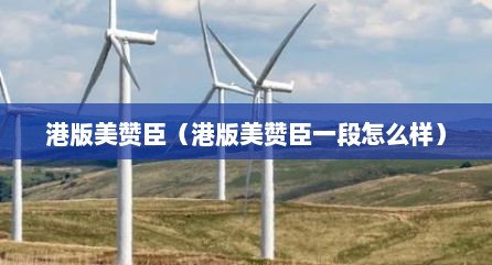 港版美赞臣（港版美赞臣一段怎么样）