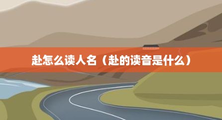 赴怎么读人名（赴的读音是什么）