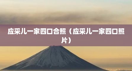 应采儿一家四口合照（应采儿一家四口照片）