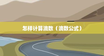 怎样计算滴数（滴数公式）