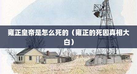 雍正皇帝是怎么死的（雍正的死因真相大白）