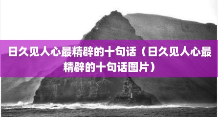 日久见人心最精辟的十句话（日久见人心最精辟的十句话图片）