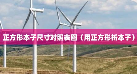 正方形本子尺寸对照表图（用正方形折本子）