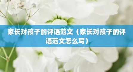 家长对孩子的评语范文（家长对孩子的评语范文怎么写）