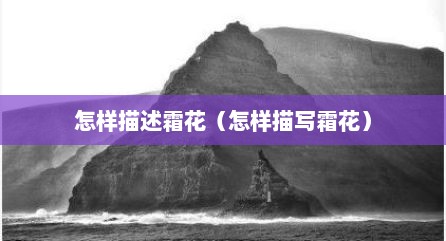 怎样描述霜花（怎样描写霜花）