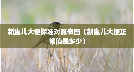新生儿大便标准对照表图（新生儿大便正常值是多少）