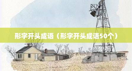 形字开头成语（形字开头成语50个）
