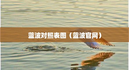 蓝波对照表图（蓝波官网）