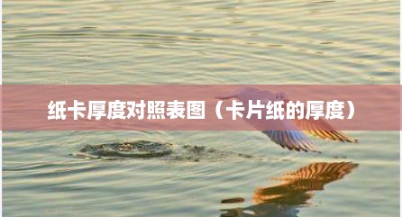 纸卡厚度对照表图（卡片纸的厚度）