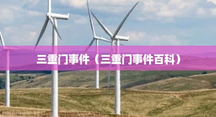 三重门事件（三重门事件百科）