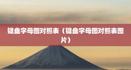 键盘字母图对照表（键盘字母图对照表图片）