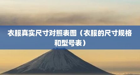 衣服真实尺寸对照表图（衣服的尺寸规格和型号表）