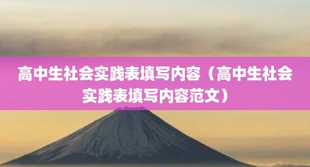 高中生社会实践表填写内容（高中生社会实践表填写内容范文）