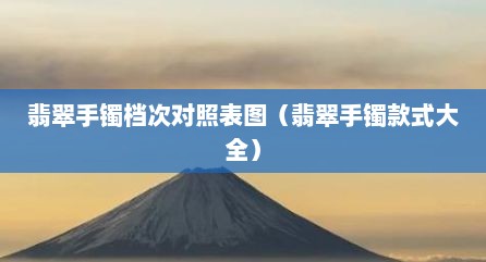 翡翠手镯档次对照表图（翡翠手镯款式大全）