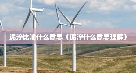 泥泞比喻什么意思（泥泞什么意思理解）