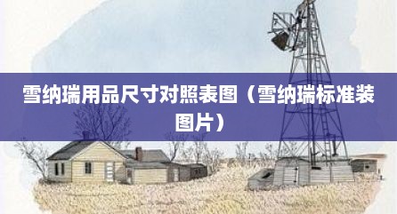 雪纳瑞用品尺寸对照表图（雪纳瑞标准装图片）