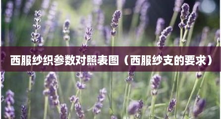 西服纱织参数对照表图（西服纱支的要求）