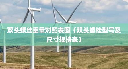 双头螺丝重量对照表图（双头螺栓型号及尺寸规格表）
