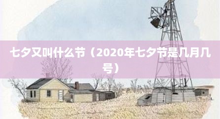 七夕又叫什么节（2020年七夕节是几月几号）