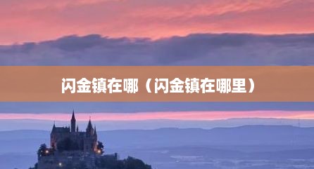 闪金镇在哪（闪金镇在哪里）