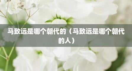 马致远是哪个朝代的（马致远是哪个朝代的人）