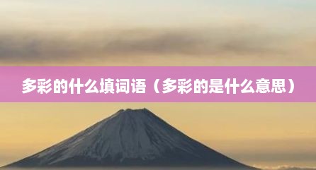 多彩的什么填词语（多彩的是什么意思）