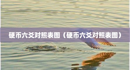 硬币六爻对照表图（硬币六爻对照表图）